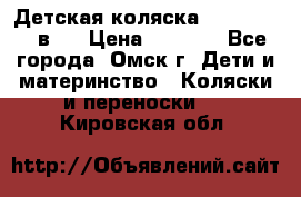 Детская коляска Verdi Max 3 в 1 › Цена ­ 5 000 - Все города, Омск г. Дети и материнство » Коляски и переноски   . Кировская обл.